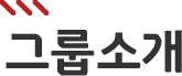 그룹소개