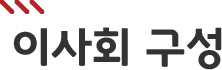 이사회 구성