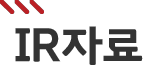 IR자료