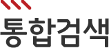 통합검색